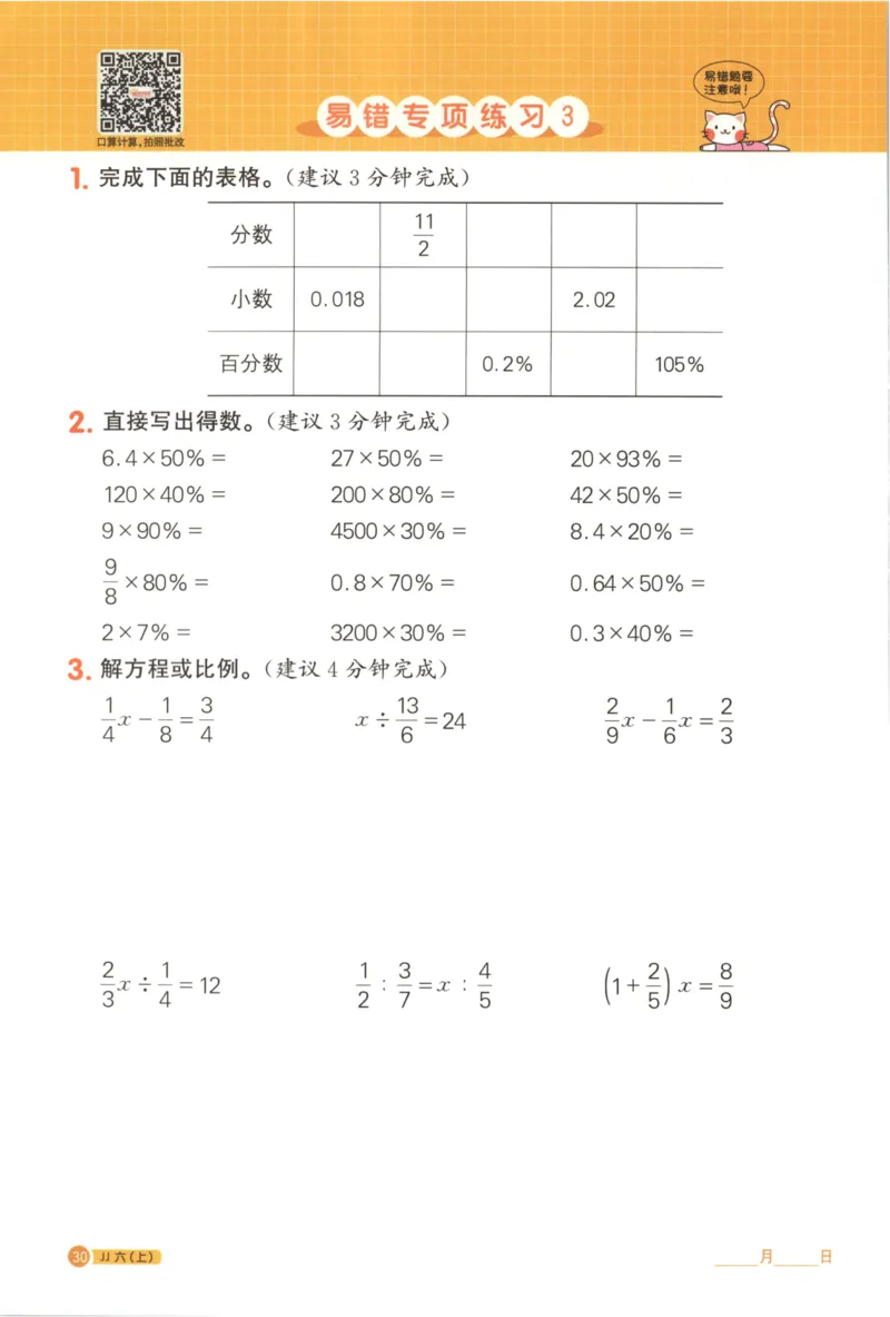 25秋《阳光同学计算小达人》6年级上册冀教版_25秋小学语数英习题试卷_数学_冀教版_25秋阳光同学计算小达人数学冀教版1-6