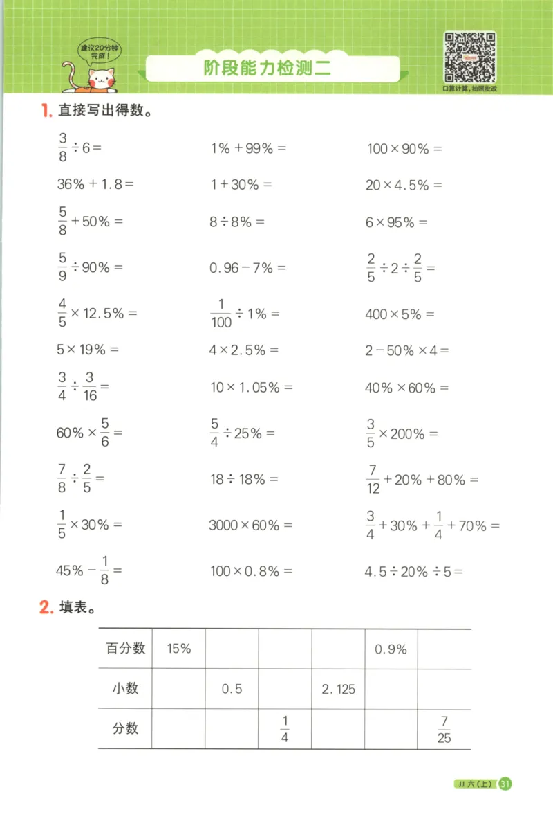 25秋《阳光同学计算小达人》6年级上册冀教版_25秋小学语数英习题试卷_数学_冀教版_25秋阳光同学计算小达人数学冀教版1-6