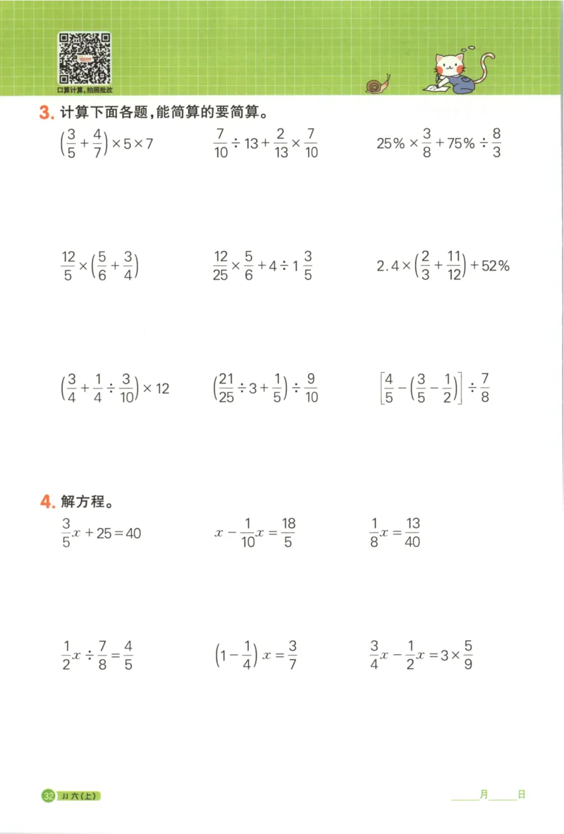 25秋《阳光同学计算小达人》6年级上册冀教版_25秋小学语数英习题试卷_数学_冀教版_25秋阳光同学计算小达人数学冀教版1-6