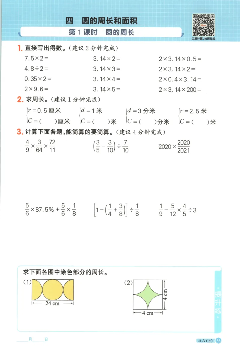 25秋《阳光同学计算小达人》6年级上册冀教版_25秋小学语数英习题试卷_数学_冀教版_25秋阳光同学计算小达人数学冀教版1-6