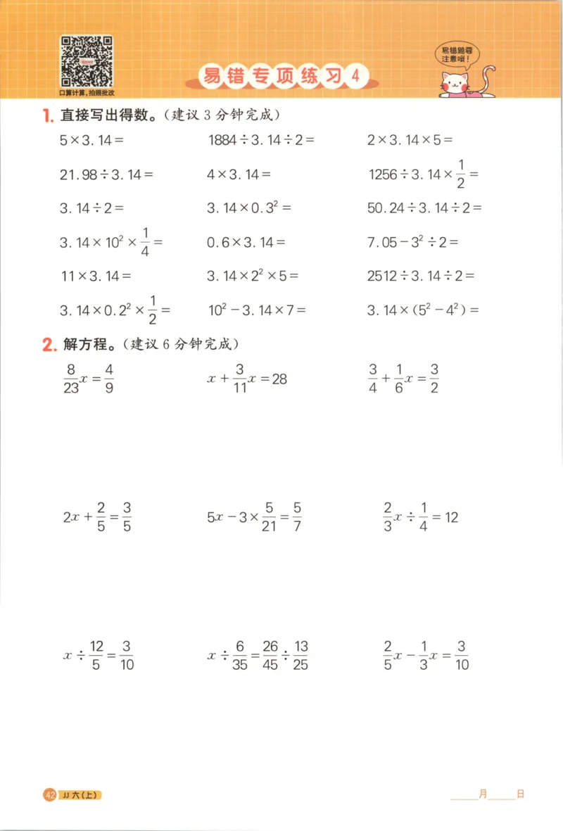 25秋《阳光同学计算小达人》6年级上册冀教版_25秋小学语数英习题试卷_数学_冀教版_25秋阳光同学计算小达人数学冀教版1-6