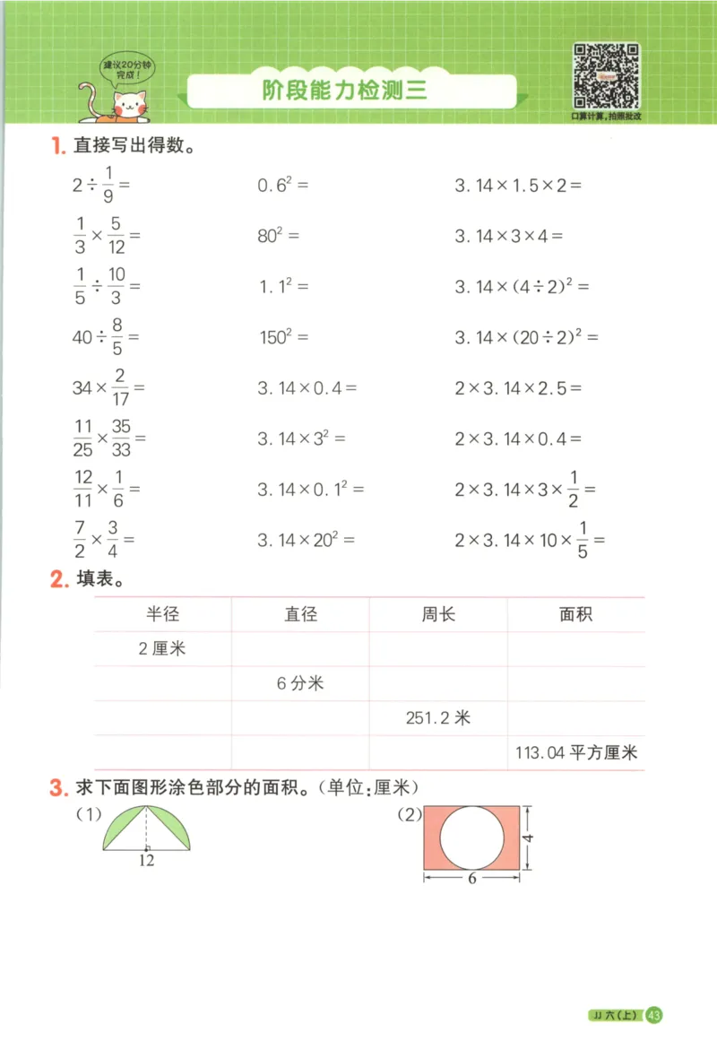 25秋《阳光同学计算小达人》6年级上册冀教版_25秋小学语数英习题试卷_数学_冀教版_25秋阳光同学计算小达人数学冀教版1-6