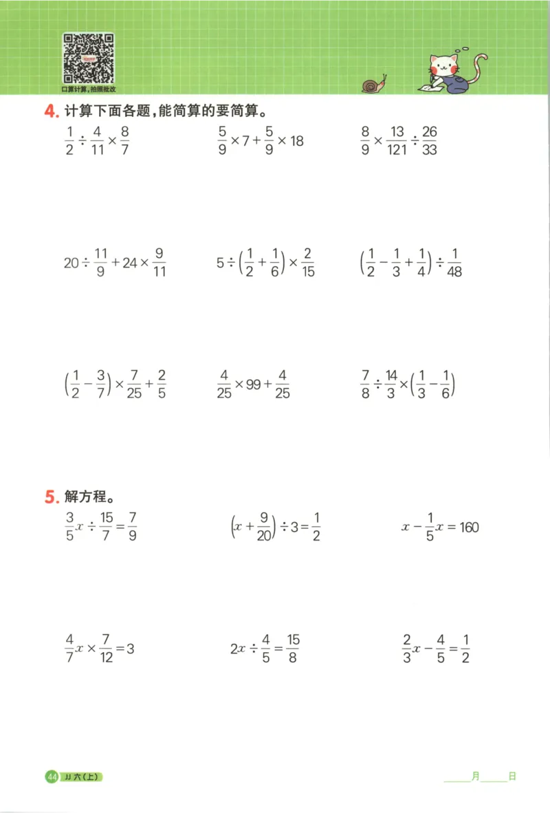 25秋《阳光同学计算小达人》6年级上册冀教版_25秋小学语数英习题试卷_数学_冀教版_25秋阳光同学计算小达人数学冀教版1-6