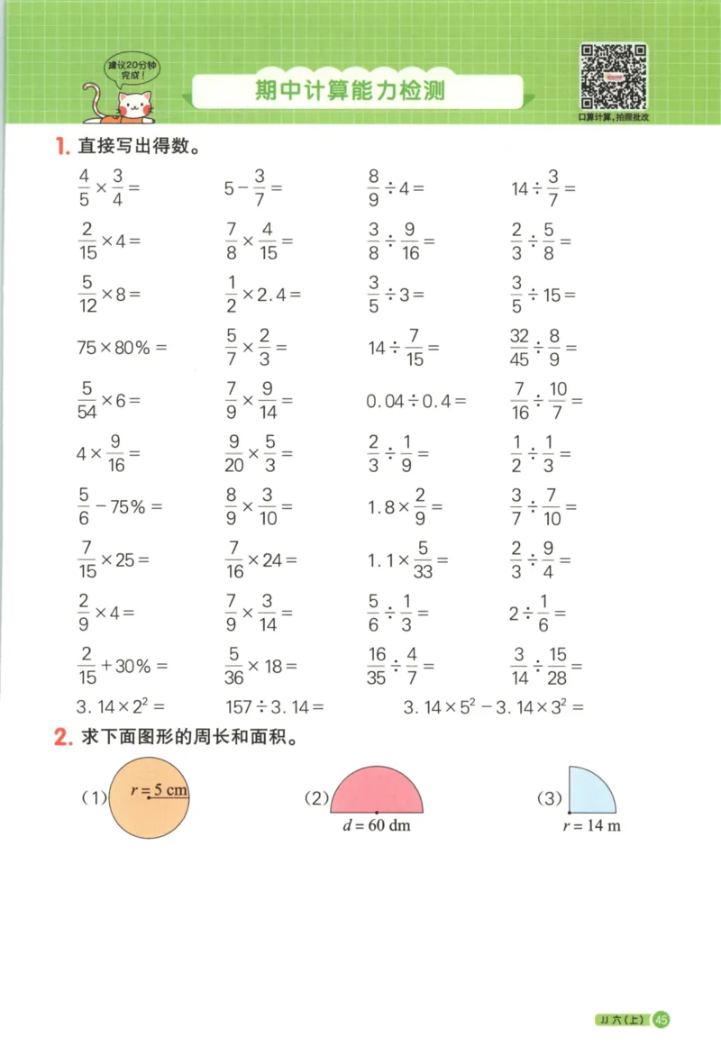 25秋《阳光同学计算小达人》6年级上册冀教版_25秋小学语数英习题试卷_数学_冀教版_25秋阳光同学计算小达人数学冀教版1-6