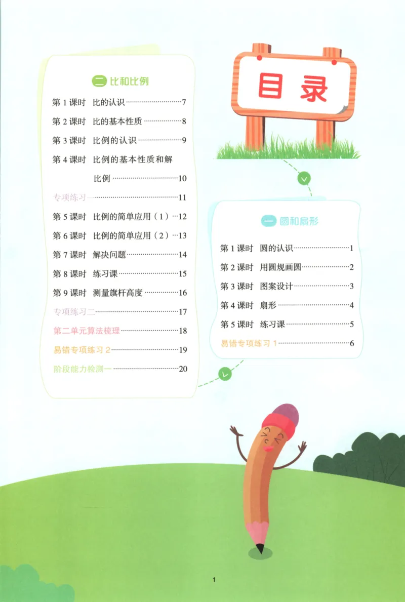 25秋《阳光同学计算小达人》6年级上册冀教版_25秋小学语数英习题试卷_数学_冀教版_25秋阳光同学计算小达人数学冀教版1-6