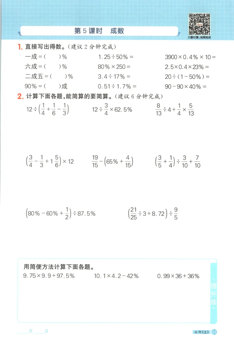 25秋《阳光同学计算小达人》6年级上册冀教版_25秋小学语数英习题试卷_数学_冀教版_25秋阳光同学计算小达人数学冀教版1-6
