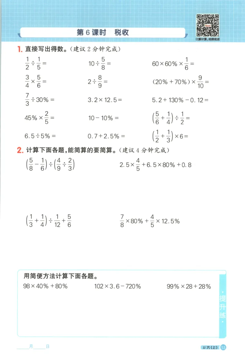 25秋《阳光同学计算小达人》6年级上册冀教版_25秋小学语数英习题试卷_数学_冀教版_25秋阳光同学计算小达人数学冀教版1-6