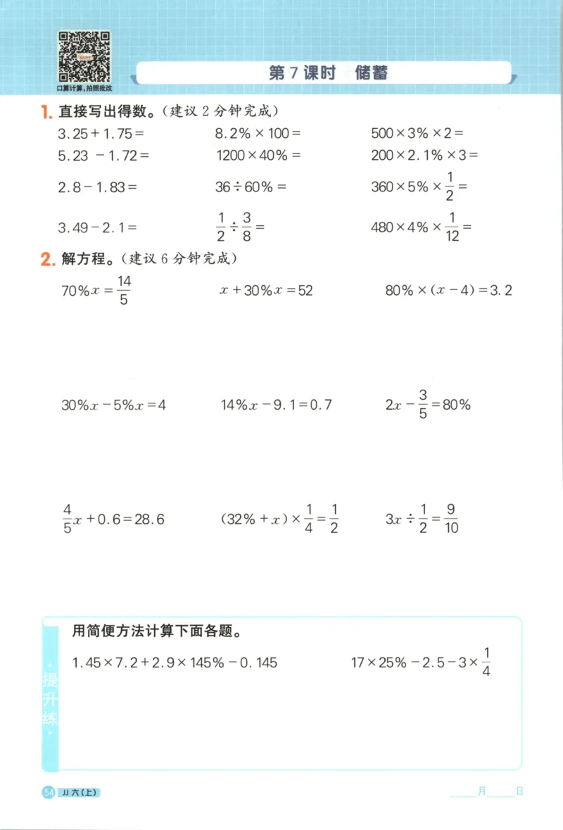 25秋《阳光同学计算小达人》6年级上册冀教版_25秋小学语数英习题试卷_数学_冀教版_25秋阳光同学计算小达人数学冀教版1-6