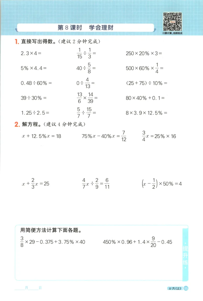 25秋《阳光同学计算小达人》6年级上册冀教版_25秋小学语数英习题试卷_数学_冀教版_25秋阳光同学计算小达人数学冀教版1-6