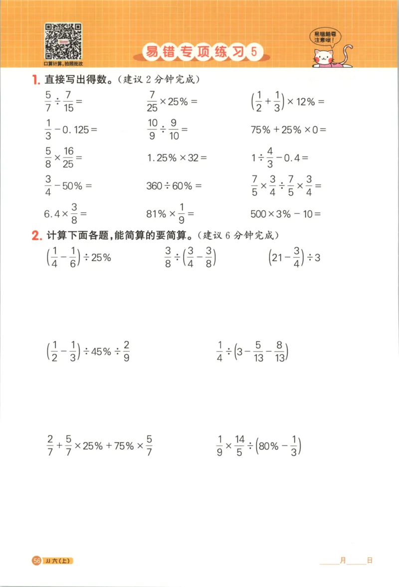 25秋《阳光同学计算小达人》6年级上册冀教版_25秋小学语数英习题试卷_数学_冀教版_25秋阳光同学计算小达人数学冀教版1-6