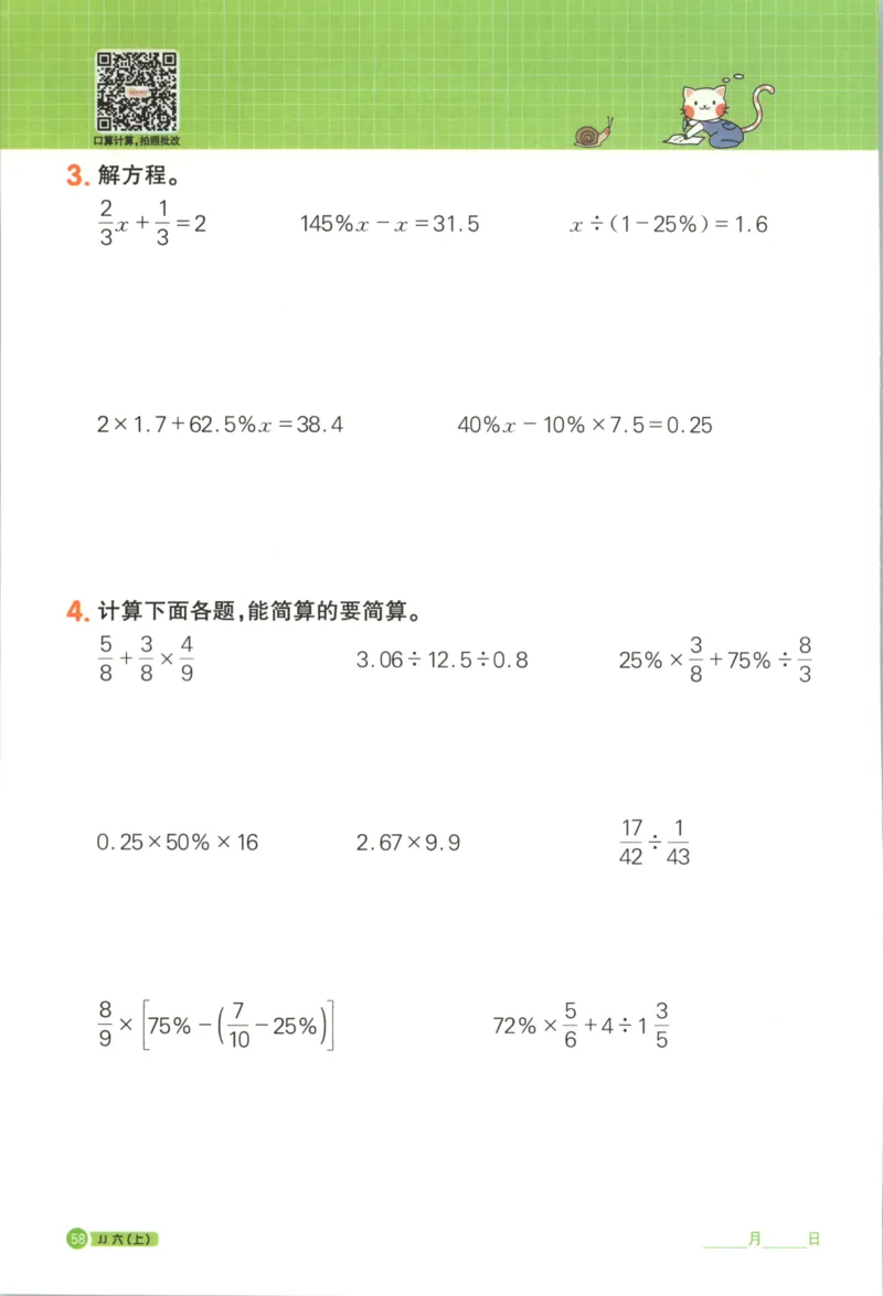 25秋《阳光同学计算小达人》6年级上册冀教版_25秋小学语数英习题试卷_数学_冀教版_25秋阳光同学计算小达人数学冀教版1-6