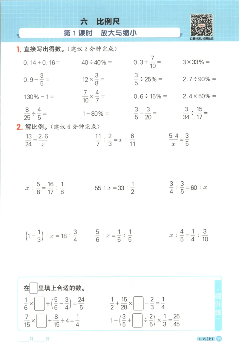 25秋《阳光同学计算小达人》6年级上册冀教版_25秋小学语数英习题试卷_数学_冀教版_25秋阳光同学计算小达人数学冀教版1-6