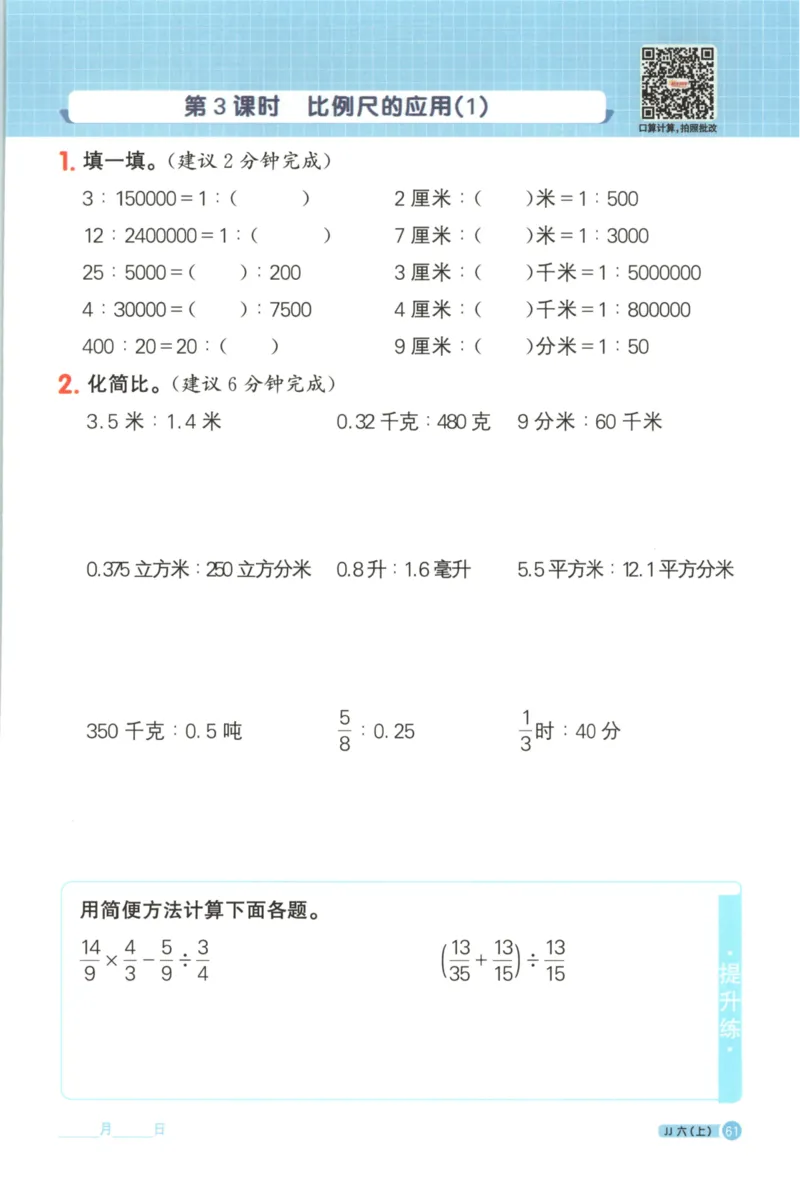 25秋《阳光同学计算小达人》6年级上册冀教版_25秋小学语数英习题试卷_数学_冀教版_25秋阳光同学计算小达人数学冀教版1-6