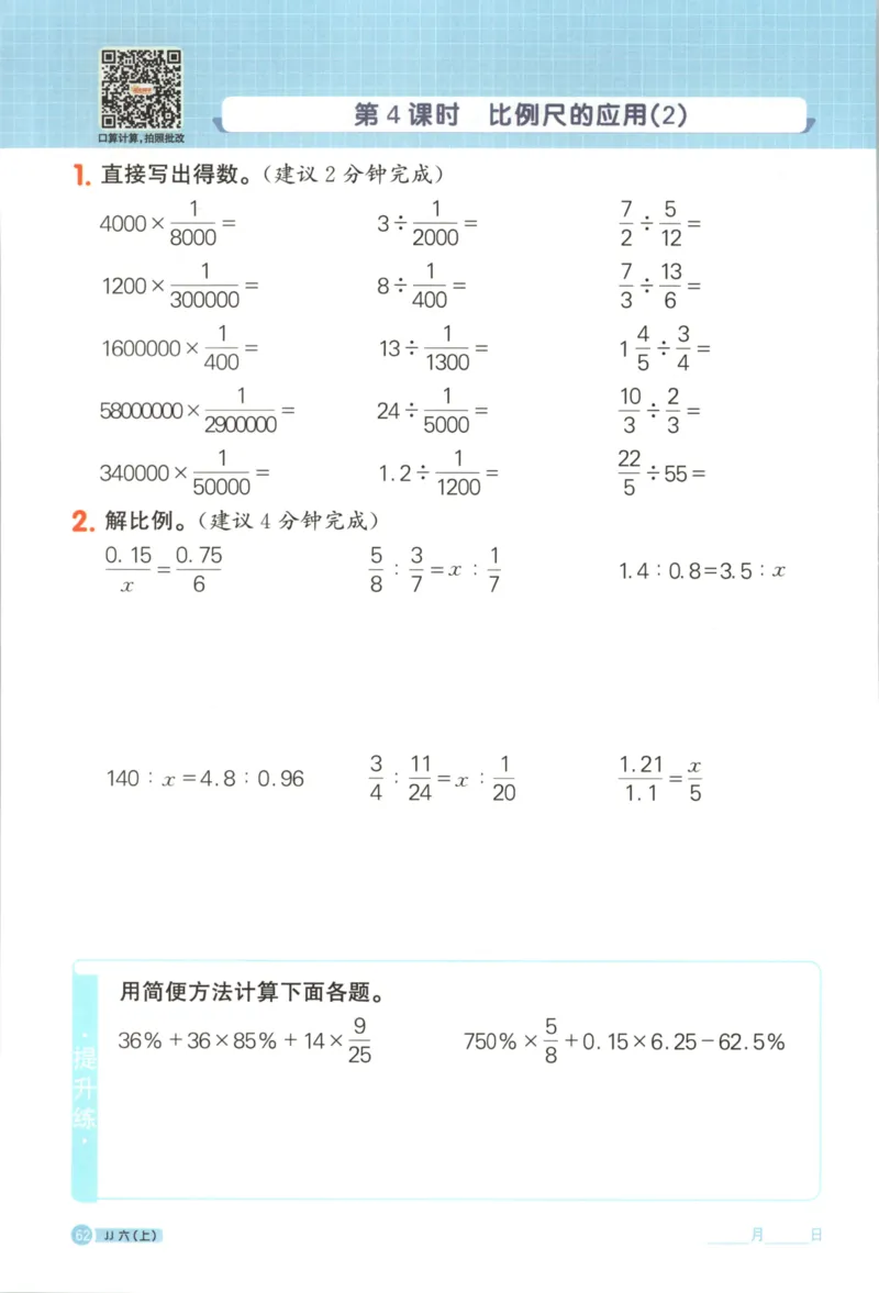 25秋《阳光同学计算小达人》6年级上册冀教版_25秋小学语数英习题试卷_数学_冀教版_25秋阳光同学计算小达人数学冀教版1-6