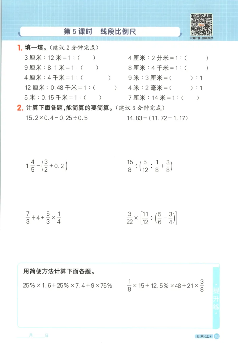 25秋《阳光同学计算小达人》6年级上册冀教版_25秋小学语数英习题试卷_数学_冀教版_25秋阳光同学计算小达人数学冀教版1-6