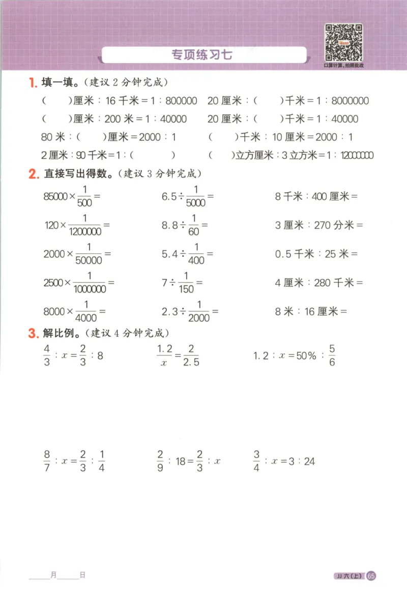 25秋《阳光同学计算小达人》6年级上册冀教版_25秋小学语数英习题试卷_数学_冀教版_25秋阳光同学计算小达人数学冀教版1-6