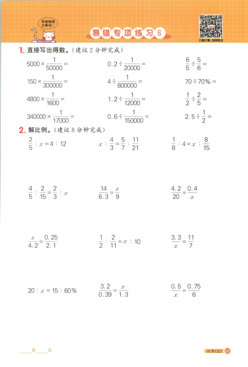 25秋《阳光同学计算小达人》6年级上册冀教版_25秋小学语数英习题试卷_数学_冀教版_25秋阳光同学计算小达人数学冀教版1-6