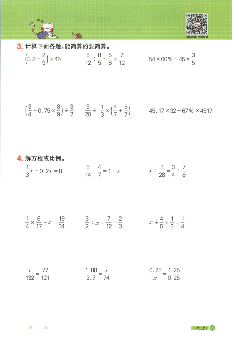 25秋《阳光同学计算小达人》6年级上册冀教版_25秋小学语数英习题试卷_数学_冀教版_25秋阳光同学计算小达人数学冀教版1-6