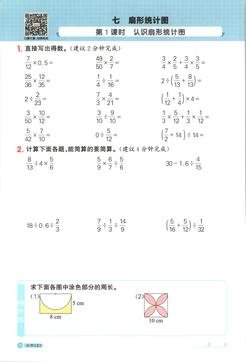 25秋《阳光同学计算小达人》6年级上册冀教版_25秋小学语数英习题试卷_数学_冀教版_25秋阳光同学计算小达人数学冀教版1-6