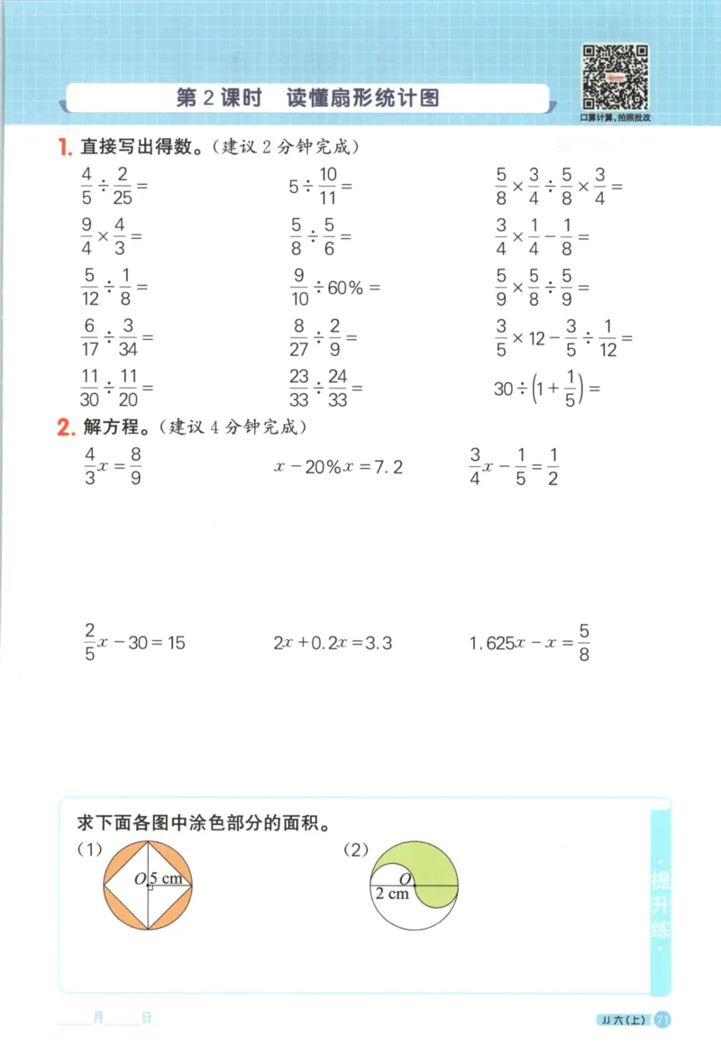 25秋《阳光同学计算小达人》6年级上册冀教版_25秋小学语数英习题试卷_数学_冀教版_25秋阳光同学计算小达人数学冀教版1-6