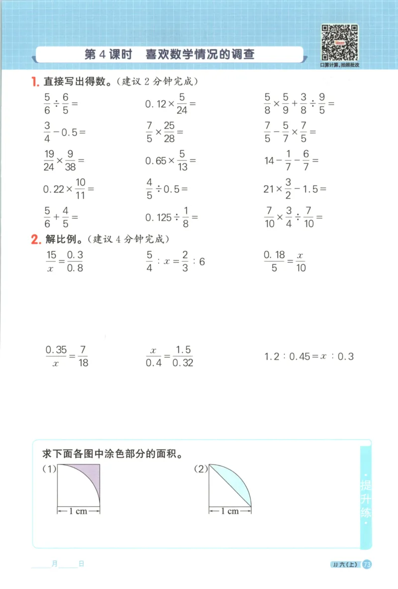 25秋《阳光同学计算小达人》6年级上册冀教版_25秋小学语数英习题试卷_数学_冀教版_25秋阳光同学计算小达人数学冀教版1-6