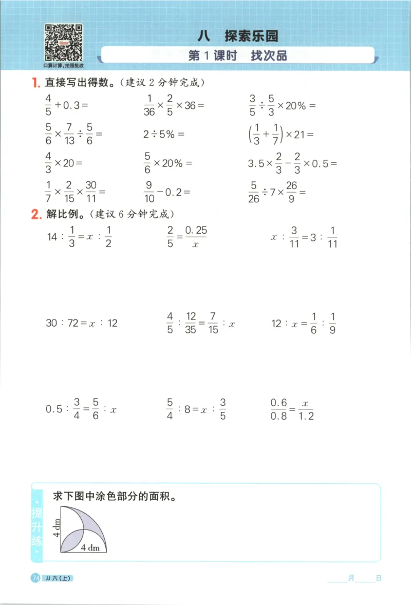 25秋《阳光同学计算小达人》6年级上册冀教版_25秋小学语数英习题试卷_数学_冀教版_25秋阳光同学计算小达人数学冀教版1-6