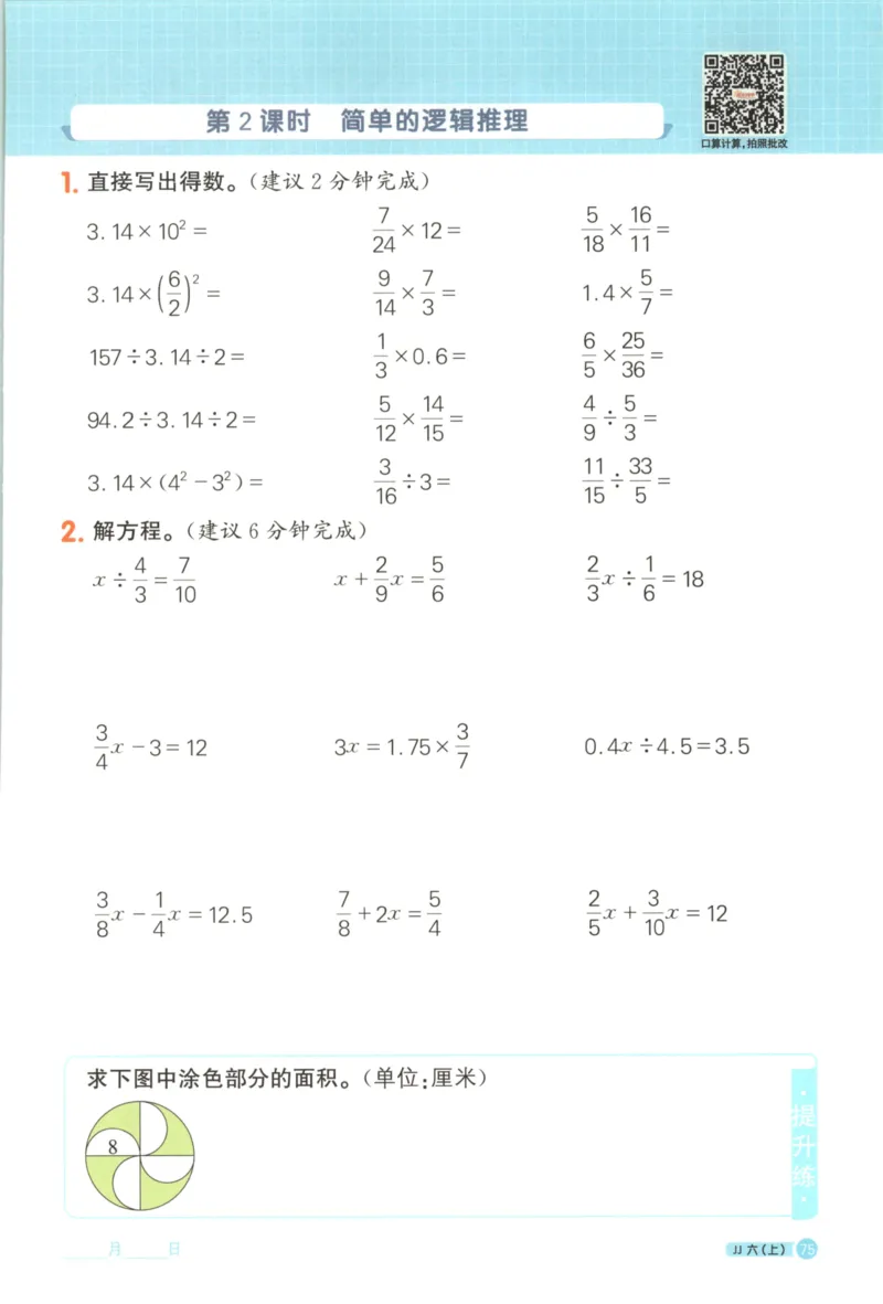 25秋《阳光同学计算小达人》6年级上册冀教版_25秋小学语数英习题试卷_数学_冀教版_25秋阳光同学计算小达人数学冀教版1-6