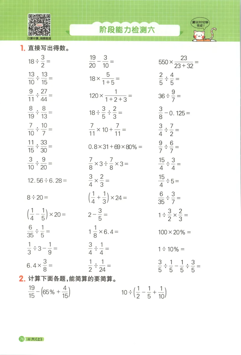 25秋《阳光同学计算小达人》6年级上册冀教版_25秋小学语数英习题试卷_数学_冀教版_25秋阳光同学计算小达人数学冀教版1-6