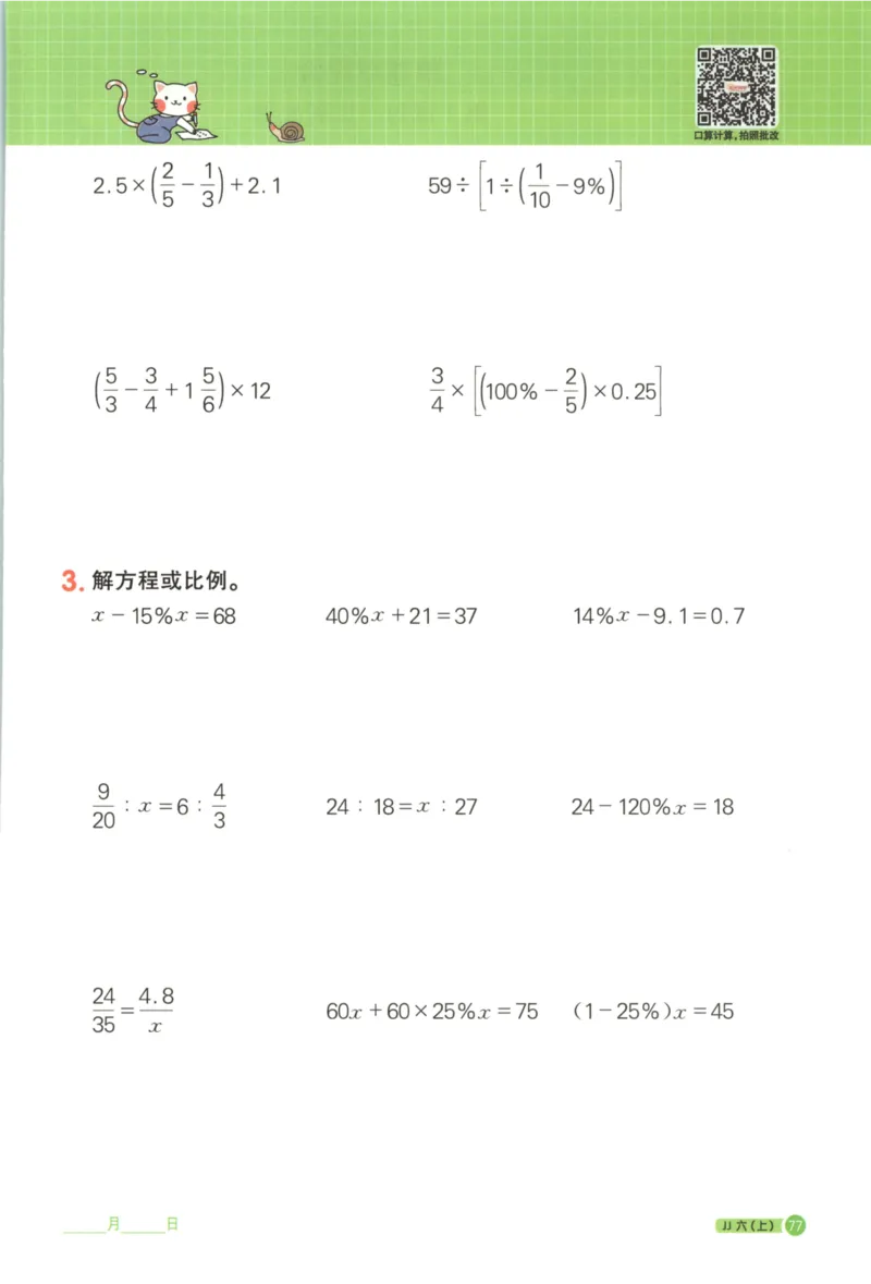 25秋《阳光同学计算小达人》6年级上册冀教版_25秋小学语数英习题试卷_数学_冀教版_25秋阳光同学计算小达人数学冀教版1-6