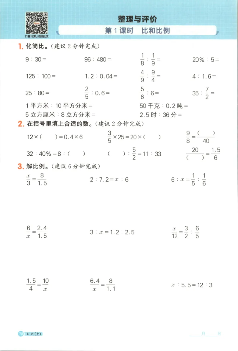 25秋《阳光同学计算小达人》6年级上册冀教版_25秋小学语数英习题试卷_数学_冀教版_25秋阳光同学计算小达人数学冀教版1-6