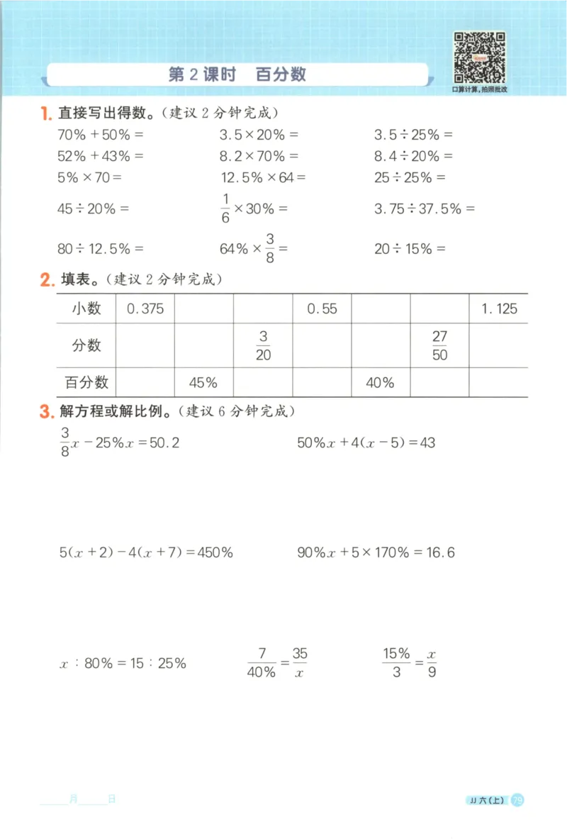25秋《阳光同学计算小达人》6年级上册冀教版_25秋小学语数英习题试卷_数学_冀教版_25秋阳光同学计算小达人数学冀教版1-6
