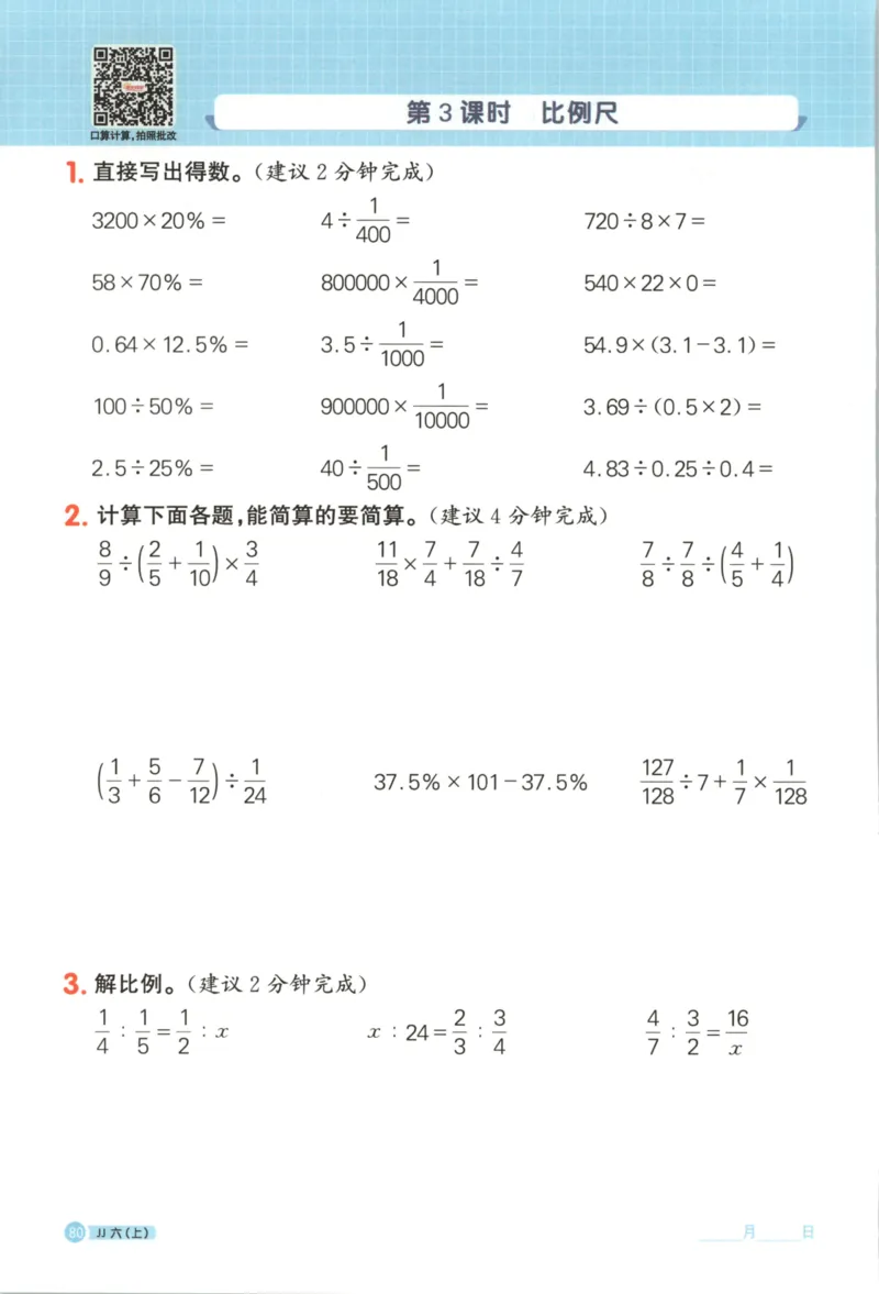 25秋《阳光同学计算小达人》6年级上册冀教版_25秋小学语数英习题试卷_数学_冀教版_25秋阳光同学计算小达人数学冀教版1-6