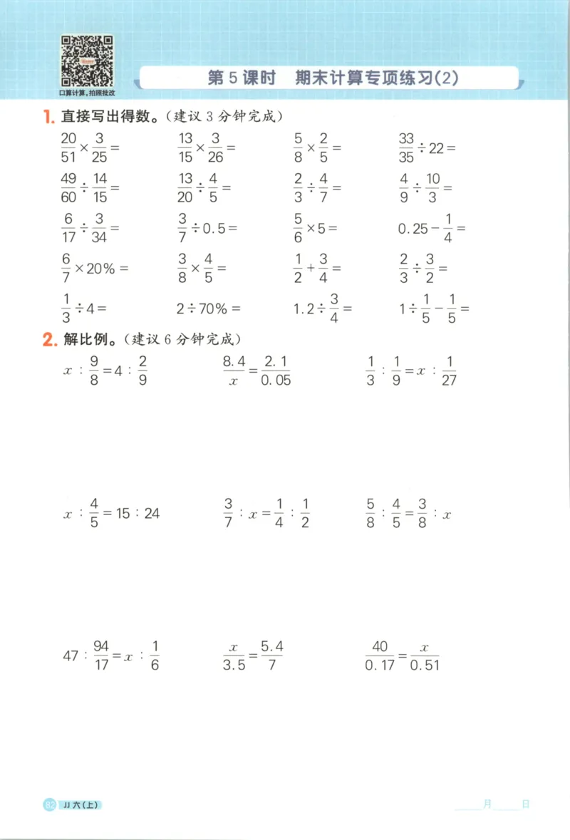 25秋《阳光同学计算小达人》6年级上册冀教版_25秋小学语数英习题试卷_数学_冀教版_25秋阳光同学计算小达人数学冀教版1-6