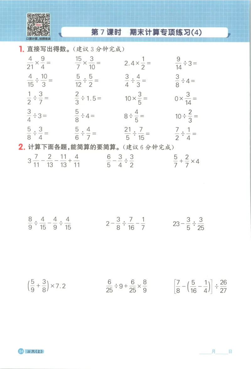 25秋《阳光同学计算小达人》6年级上册冀教版_25秋小学语数英习题试卷_数学_冀教版_25秋阳光同学计算小达人数学冀教版1-6