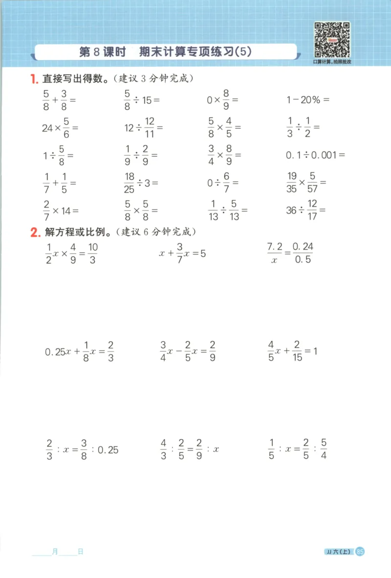 25秋《阳光同学计算小达人》6年级上册冀教版_25秋小学语数英习题试卷_数学_冀教版_25秋阳光同学计算小达人数学冀教版1-6