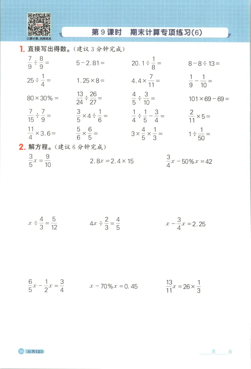 25秋《阳光同学计算小达人》6年级上册冀教版_25秋小学语数英习题试卷_数学_冀教版_25秋阳光同学计算小达人数学冀教版1-6