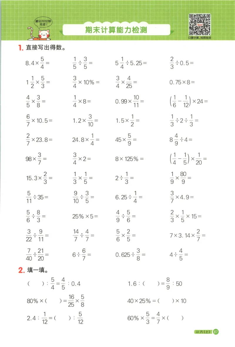 25秋《阳光同学计算小达人》6年级上册冀教版_25秋小学语数英习题试卷_数学_冀教版_25秋阳光同学计算小达人数学冀教版1-6