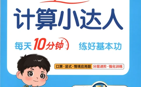 25秋《阳光同学计算小达人》6年级上册冀教版_25秋小学语数英习题试卷_数学_冀教版_25秋阳光同学计算小达人数学冀教版1-6