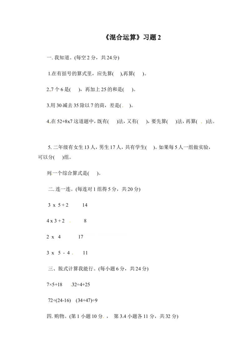 三年级下册数学一课一练-混合运算2-苏教版_三年级上下册资料_三年级上语数英上下册学习资料_3-8-4、小学三年级数学下册_苏教版_2、同步练习