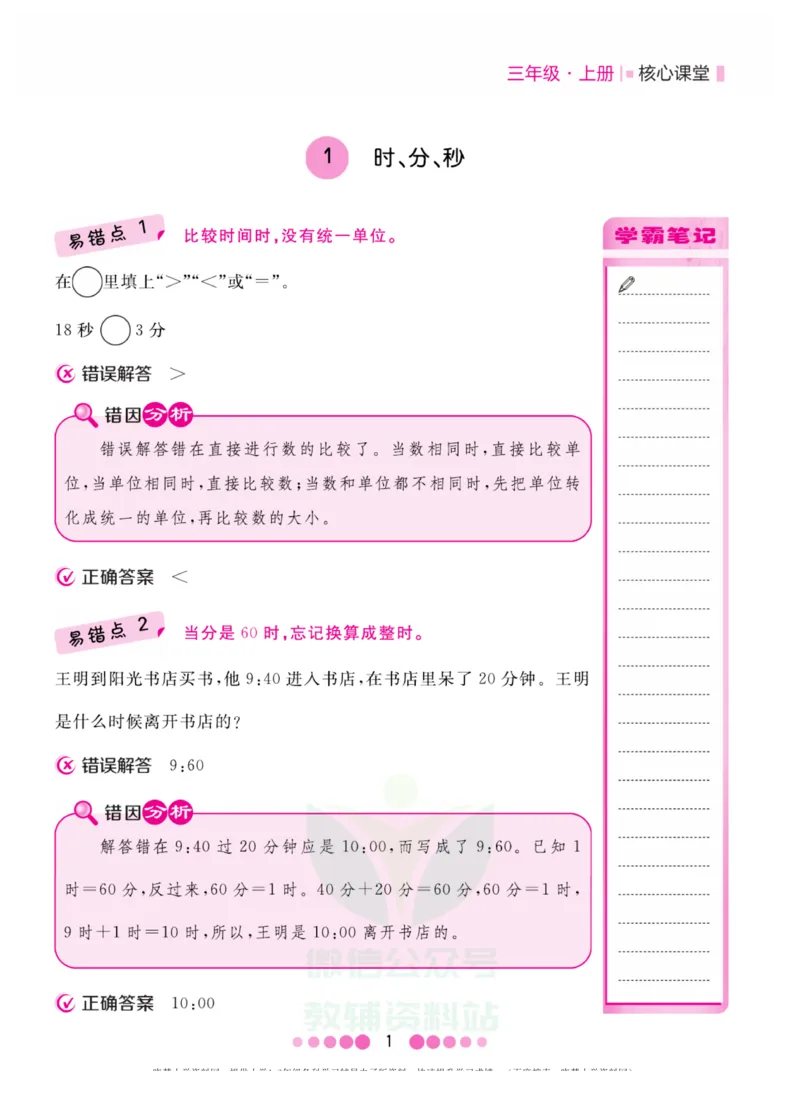 三年级上册数学人教版易错清单_三年级上下册资料_小学三年级学习资料-25年更新版_3-03、小学三年级数学上册_3-3-1、复习、知识点、归纳汇总_人教版