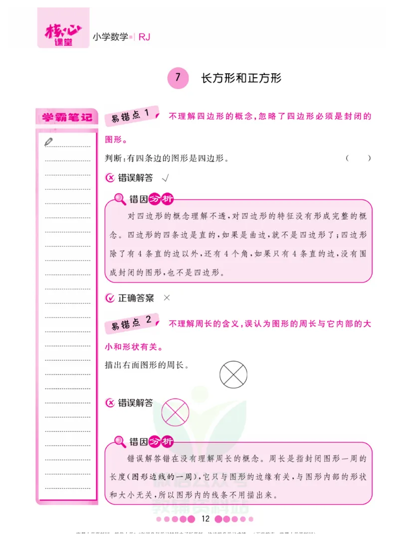 三年级上册数学人教版易错清单_三年级上下册资料_小学三年级学习资料-25年更新版_3-03、小学三年级数学上册_3-3-1、复习、知识点、归纳汇总_人教版