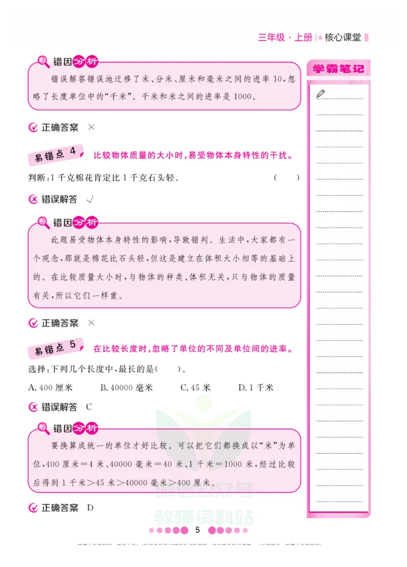 三年级上册数学人教版易错清单_三年级上下册资料_小学三年级学习资料-25年更新版_3-03、小学三年级数学上册_3-3-1、复习、知识点、归纳汇总_人教版