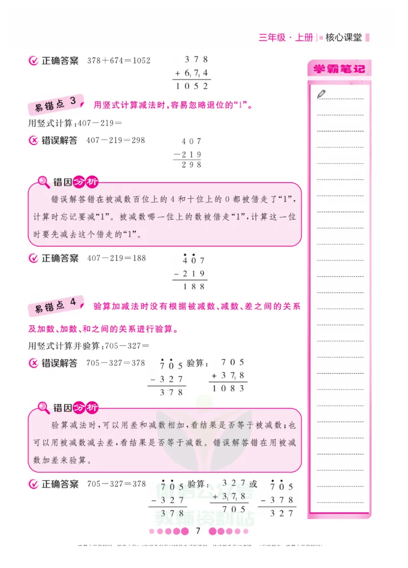 三年级上册数学人教版易错清单_三年级上下册资料_小学三年级学习资料-25年更新版_3-03、小学三年级数学上册_3-3-1、复习、知识点、归纳汇总_人教版