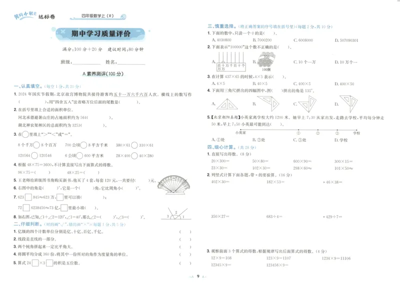 25秋《黄冈小状元达标卷》4年级上册数学广东人教版_25秋小学语数英习题试卷_数学_25秋黄冈小状元达标卷数学广东版人教版1-6上(1)