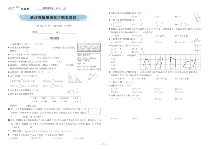 25秋《黄冈小状元达标卷》4年级上册数学广东人教版_25秋小学语数英习题试卷_数学_25秋黄冈小状元达标卷数学广东版人教版1-6上(1)