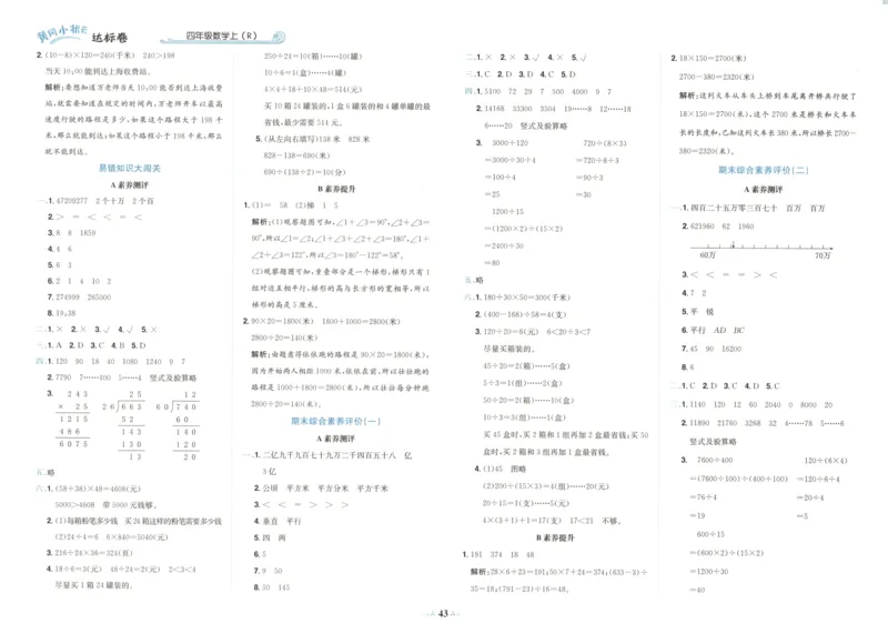 25秋《黄冈小状元达标卷》4年级上册数学广东人教版_25秋小学语数英习题试卷_数学_25秋黄冈小状元达标卷数学广东版人教版1-6上(1)