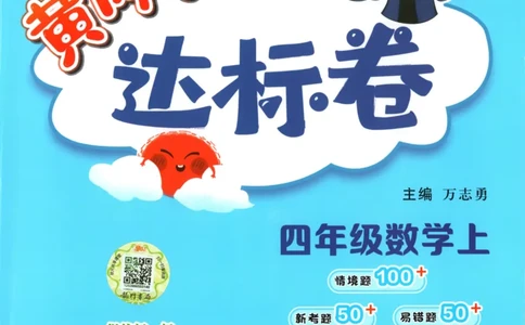 25秋《黄冈小状元达标卷》4年级上册数学广东人教版_25秋小学语数英习题试卷_数学_25秋黄冈小状元达标卷数学广东版人教版1-6上(1)