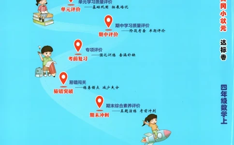 25秋《黄冈小状元达标卷》4年级上册数学广东人教版_25秋小学语数英习题试卷_数学_25秋黄冈小状元达标卷数学广东版人教版1-6上(1)