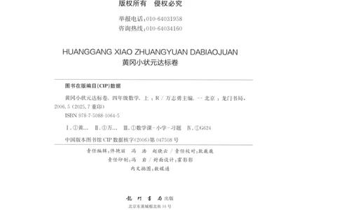 25秋《黄冈小状元达标卷》4年级上册数学广东人教版_25秋小学语数英习题试卷_数学_25秋黄冈小状元达标卷数学广东版人教版1-6上(1)