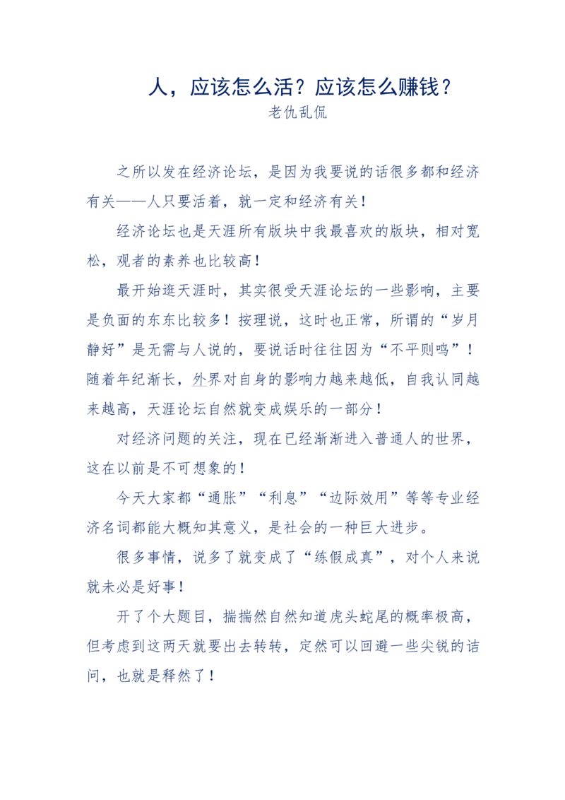 184-人，应该怎么活？应该怎么赚钱？_天涯神贴高阶合集_天涯神贴（无需解压版）_普通帖子